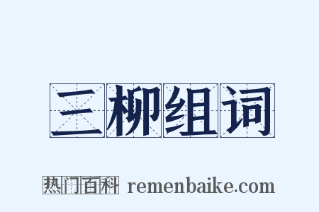 三柳组词是什么意思的图片